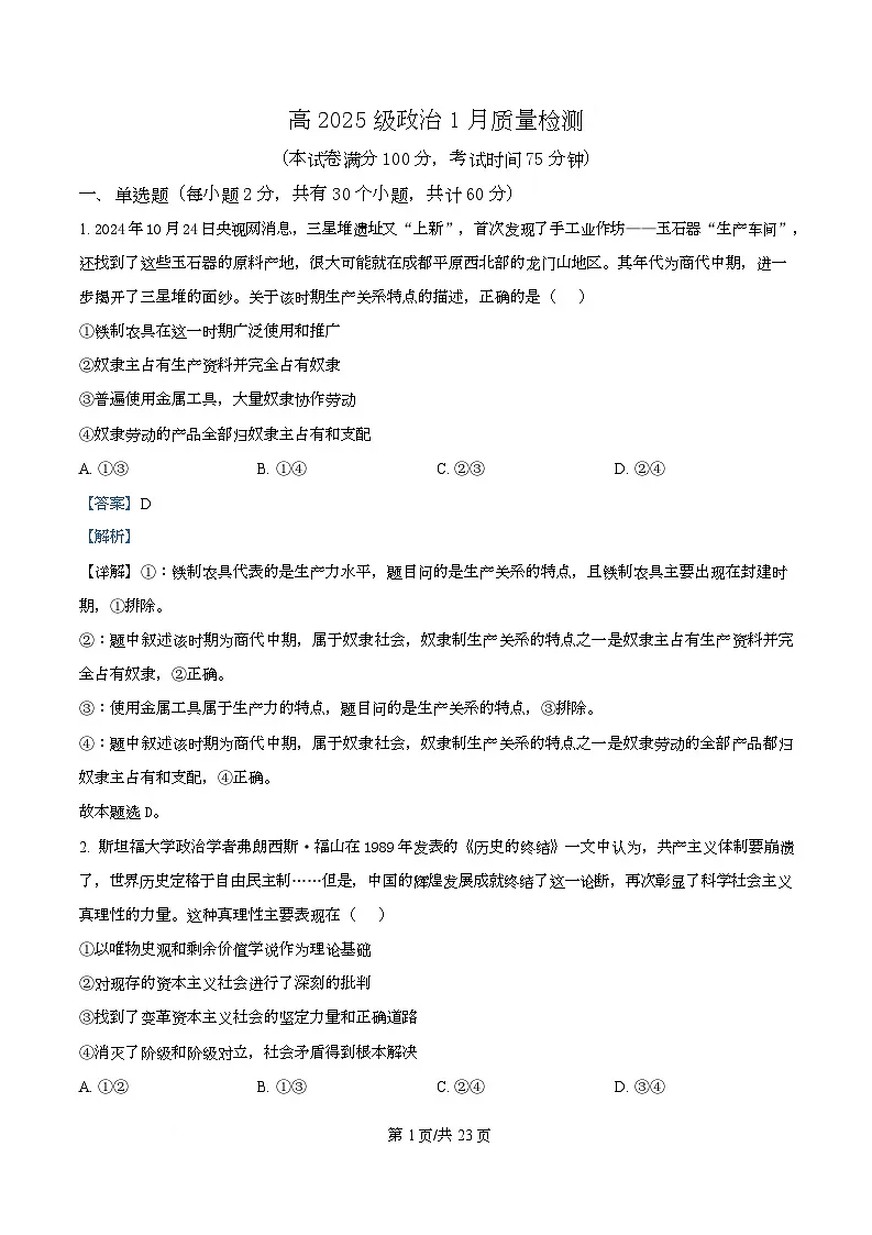 四川省成都市温江区某校2025-2026学年高一上学期1月质量检测政治试题 Word版含解析第1页