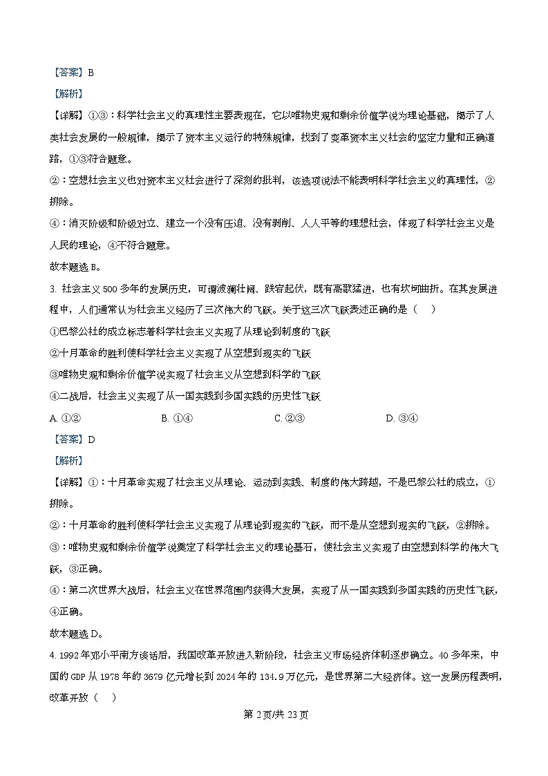 四川省成都市温江区某校2025-2026学年高一上学期1月质量检测政治试题 Word版含解析第2页