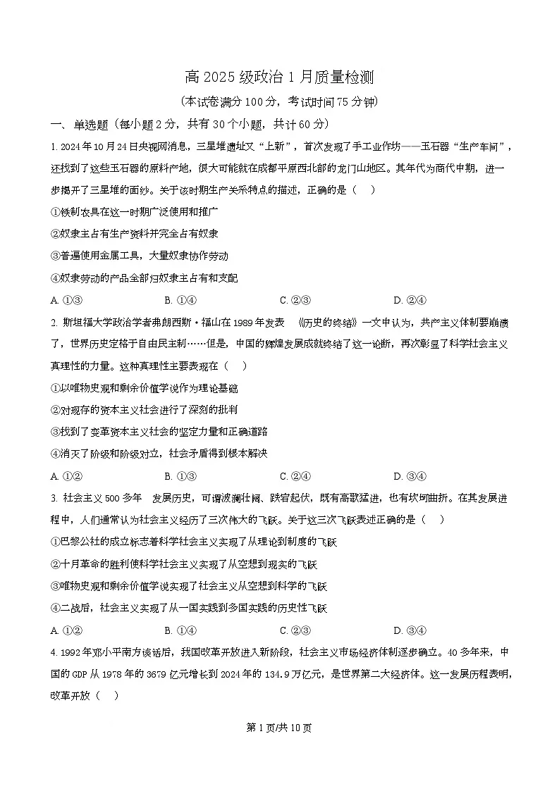 四川省成都市温江区某校2025-2026学年高一上学期1月质量检测政治试题（原卷版）第1页