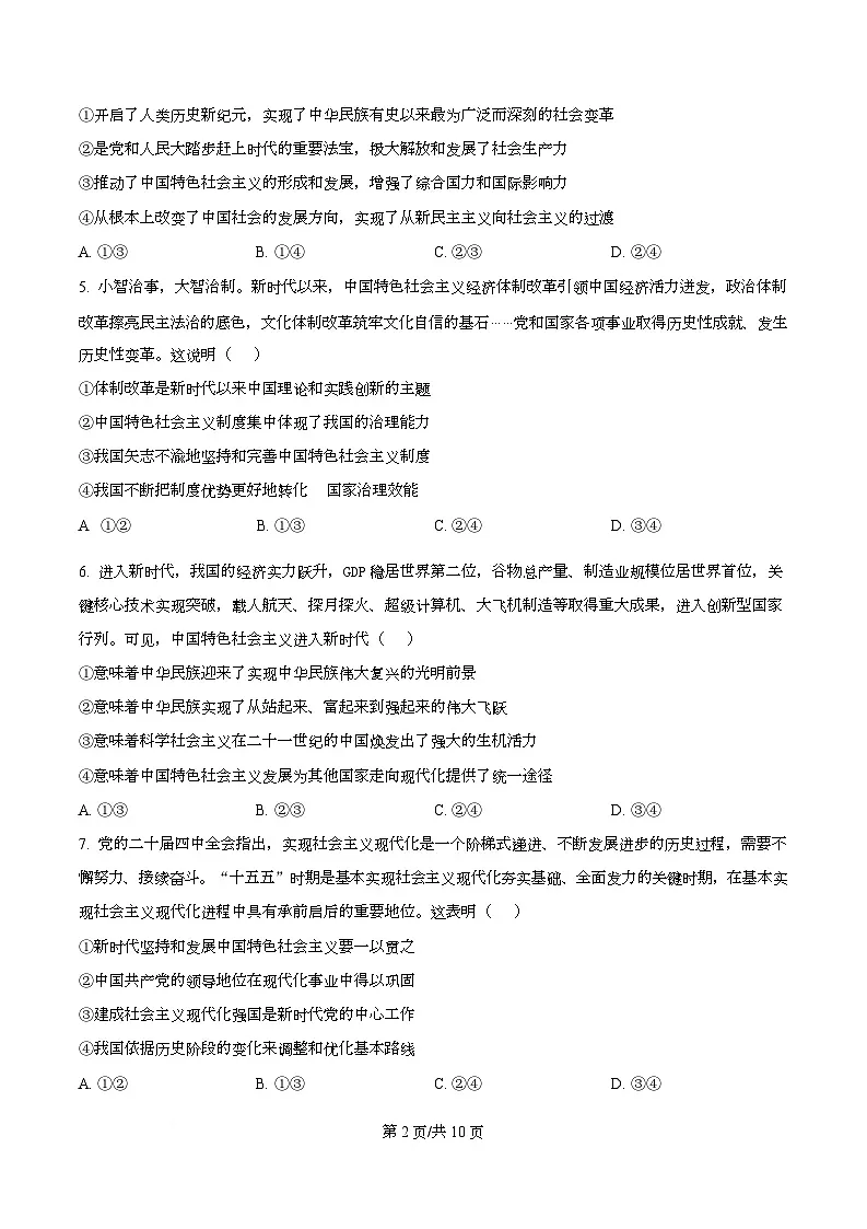 四川省成都市温江区某校2025-2026学年高一上学期1月质量检测政治试题（原卷版）第2页