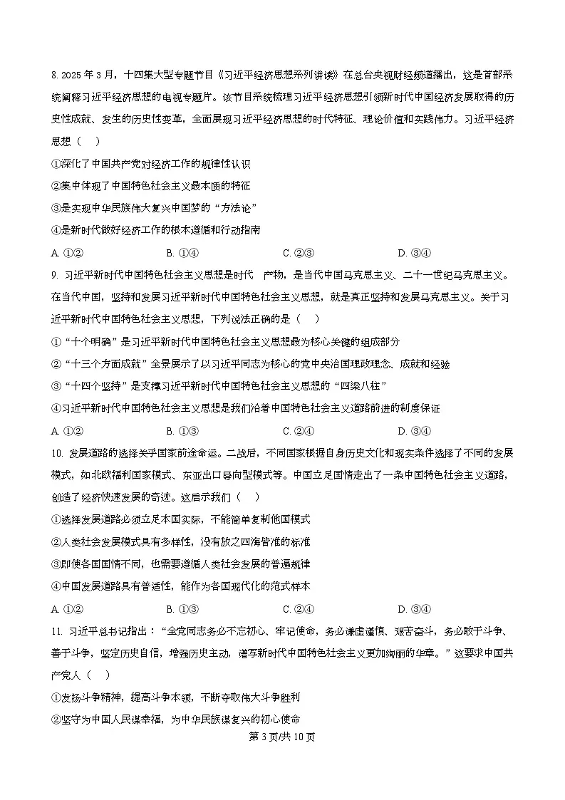 四川省成都市温江区某校2025-2026学年高一上学期1月质量检测政治试题（原卷版）第3页