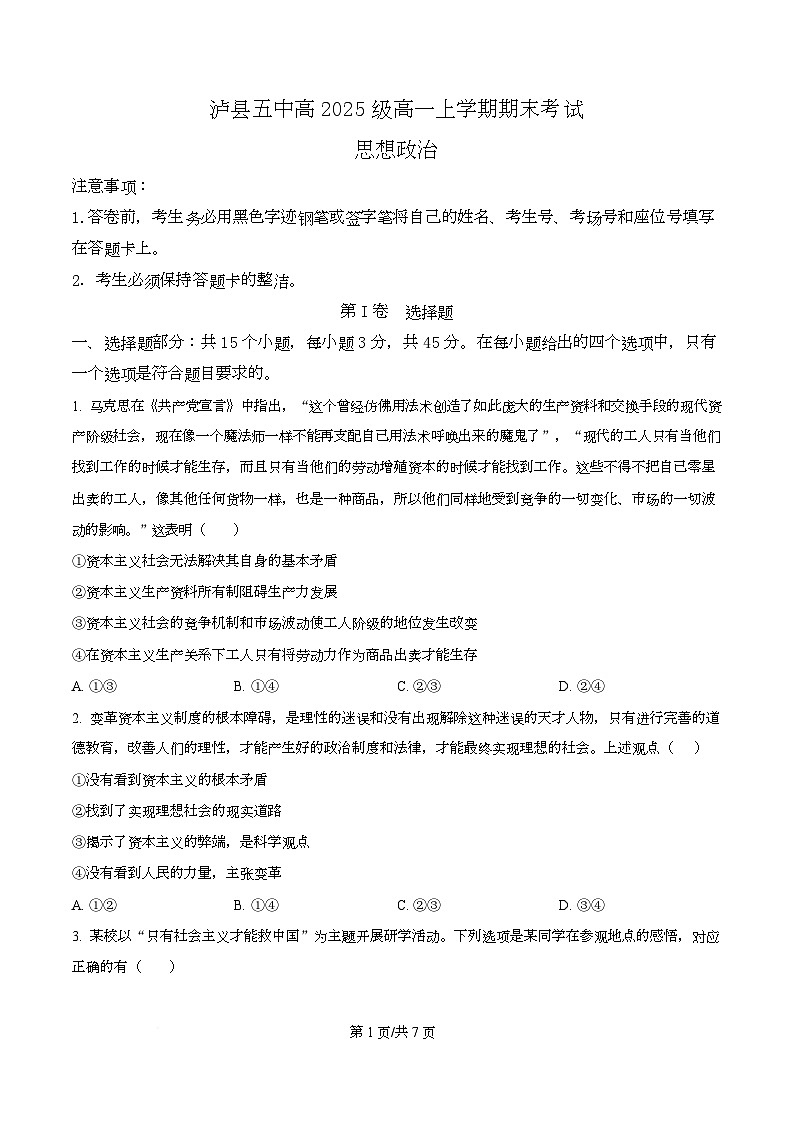 四川省泸县第五中学2025-2026学年高一上学期1月期末考试政治试题（原卷版）第1页