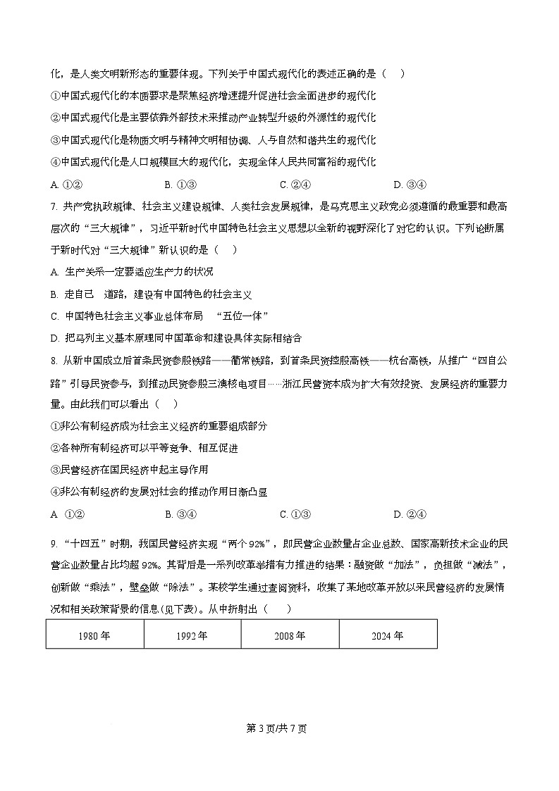 四川省泸县第五中学2025-2026学年高一上学期1月期末考试政治试题（原卷版）第3页