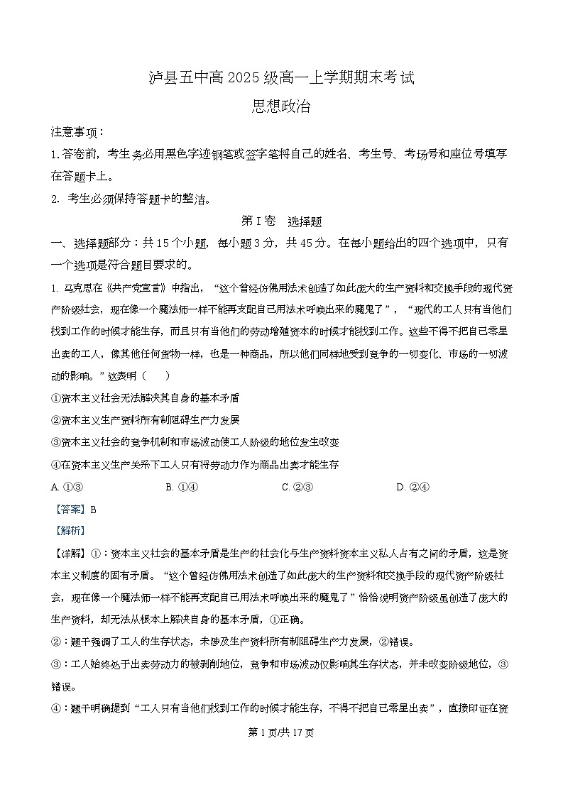 四川省泸县第五中学2025-2026学年高一上学期1月期末考试政治试题 Word版含解析第1页