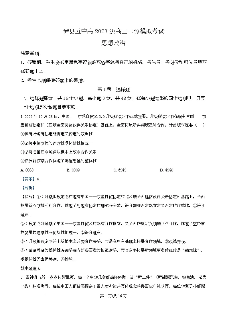 2026届四川省泸县第五中学高三上学期二模考试政治试题 Word版含解析第1页
