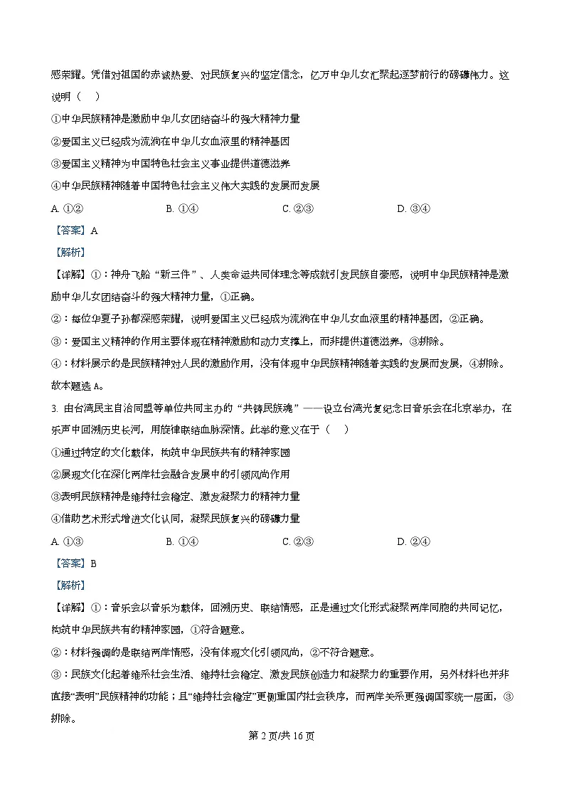 2026届四川省泸县第五中学高三上学期二模考试政治试题 Word版含解析第2页
