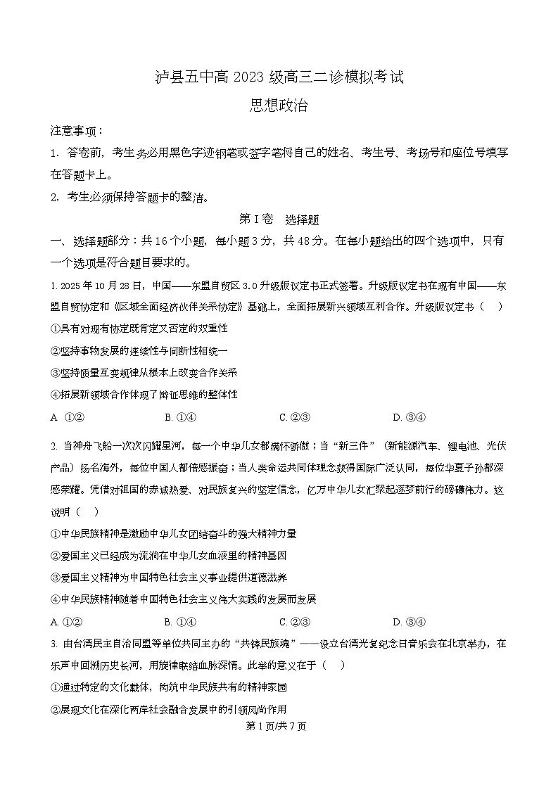 2026届四川省泸县第五中学高三上学期二模考试政治试题（原卷版）第1页