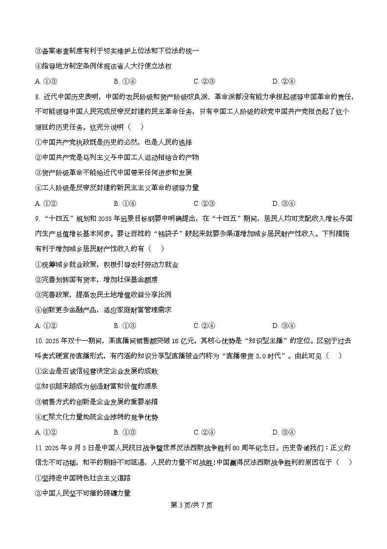 2026届四川省泸县第五中学高三上学期二模考试政治试题（原卷版）第3页