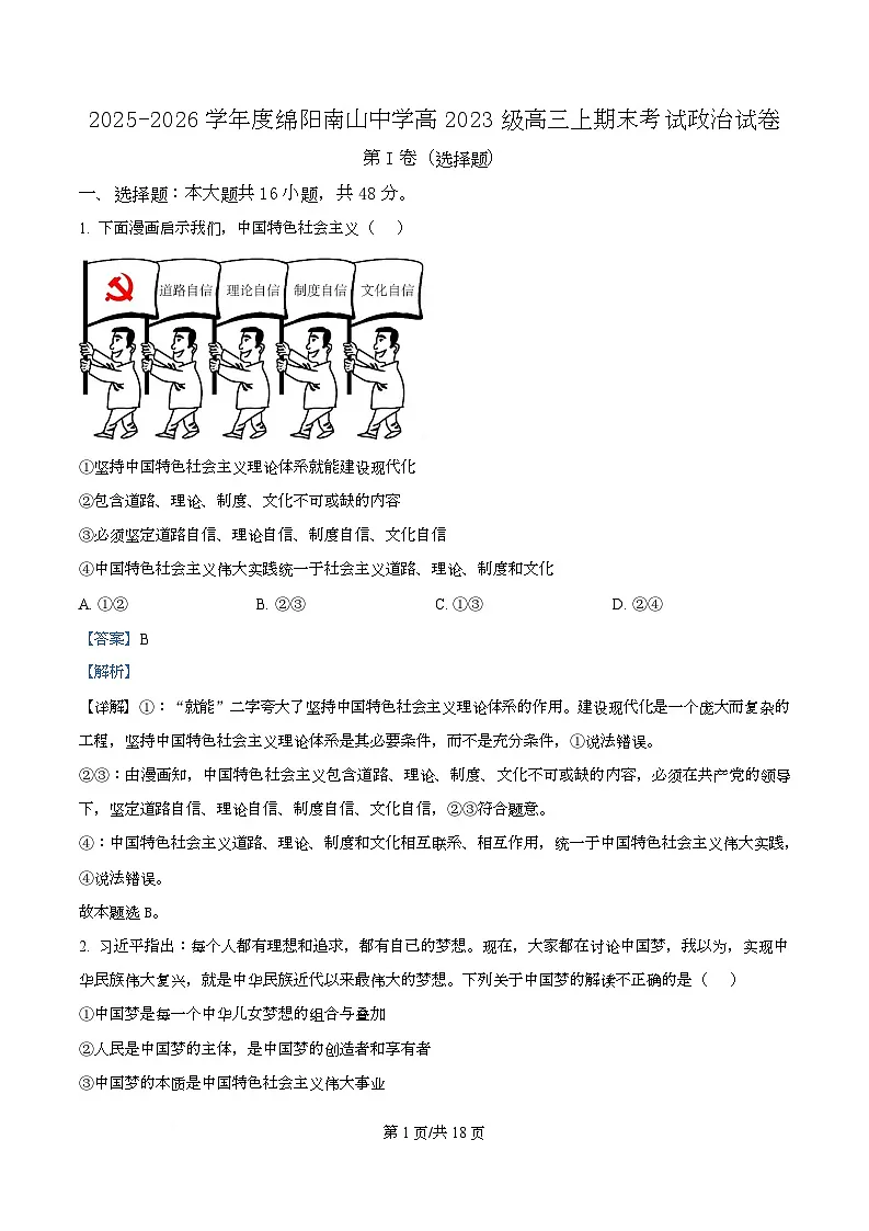 四川省绵阳南山中学2026届高三上学期1月期末考试政治试题 Word版含解析第1页