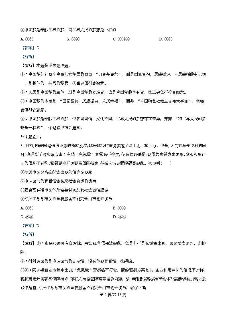四川省绵阳南山中学2026届高三上学期1月期末考试政治试题 Word版含解析第2页