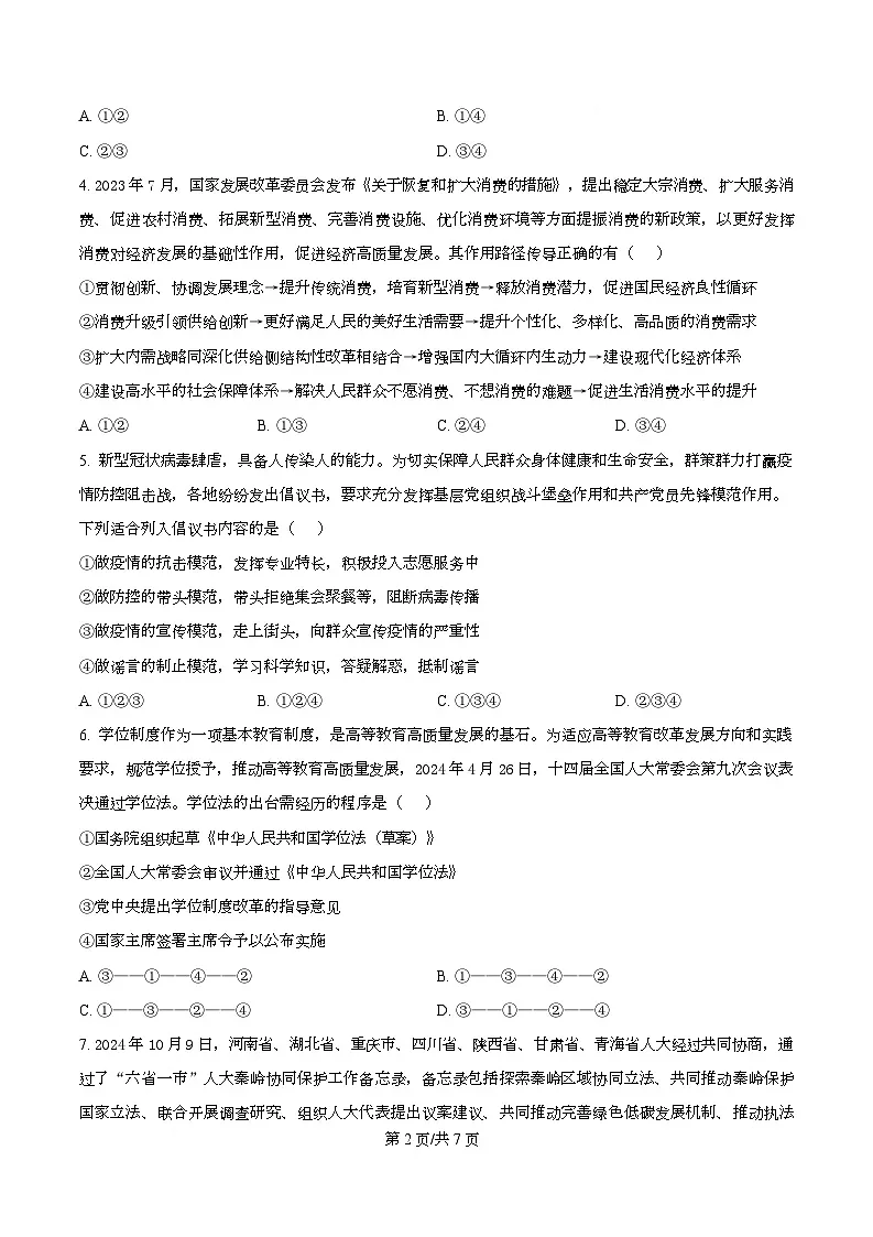 四川省绵阳南山中学2026届高三上学期1月期末考试政治试题（原卷版）第2页