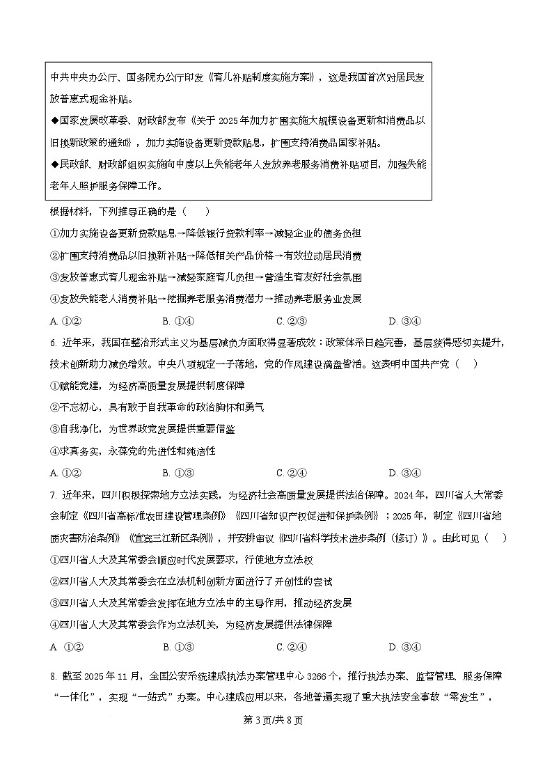 四川省绵阳南山中学实验学校2026届高三上学期1月月考政治试题（原卷版）第3页