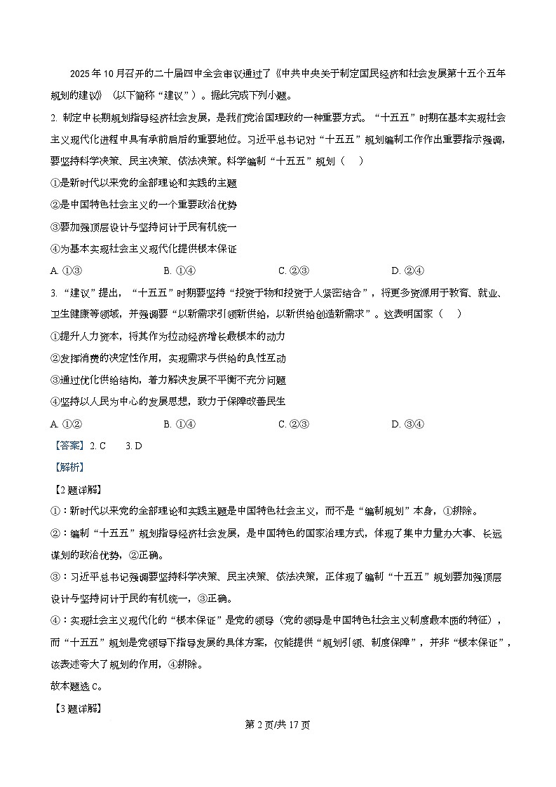 四川省绵阳南山中学实验学校2026届高三上学期1月月考政治试题 Word版含解析第2页