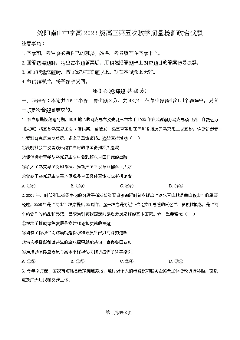 2026届四川省绵阳南山中学高三上学期二模政治试题（原卷版）第1页