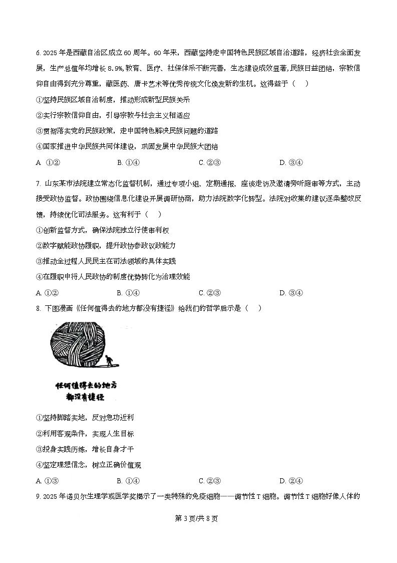 2026届四川省绵阳南山中学高三上学期二模政治试题（原卷版）第3页