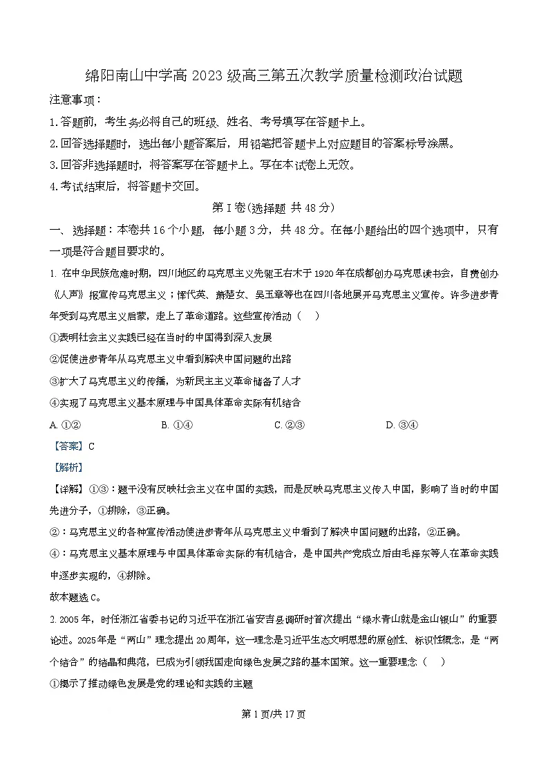 2026届四川省绵阳南山中学高三上学期二模政治试题 Word版含解析第1页