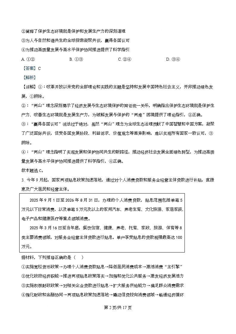 2026届四川省绵阳南山中学高三上学期二模政治试题 Word版含解析第2页