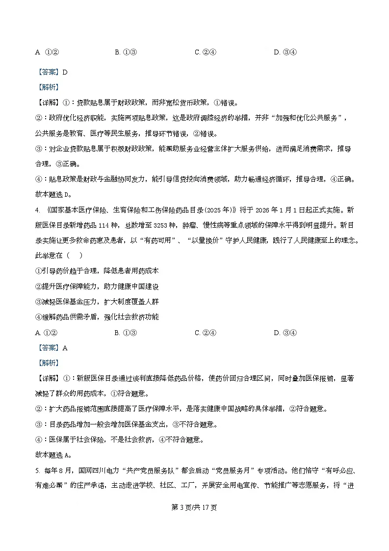 2026届四川省绵阳南山中学高三上学期二模政治试题 Word版含解析第3页