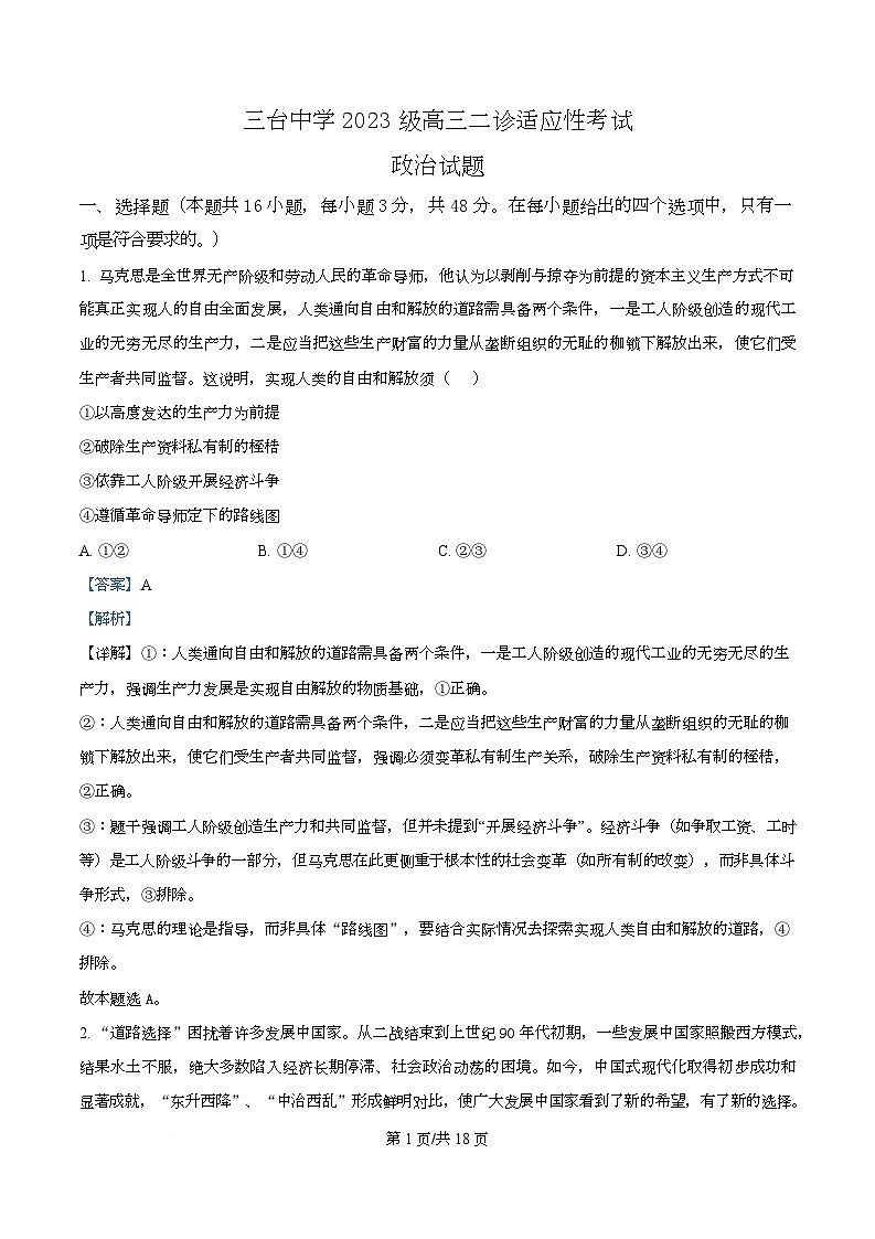 四川省绵阳市三台中学2026届高三上学期二诊适应性考试（第四次月考）政治试题 Word版含解析第1页