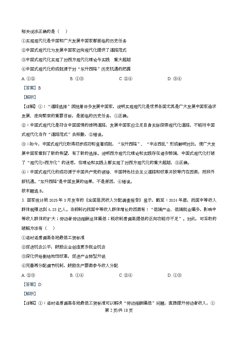 四川省绵阳市三台中学2026届高三上学期二诊适应性考试（第四次月考）政治试题 Word版含解析第2页