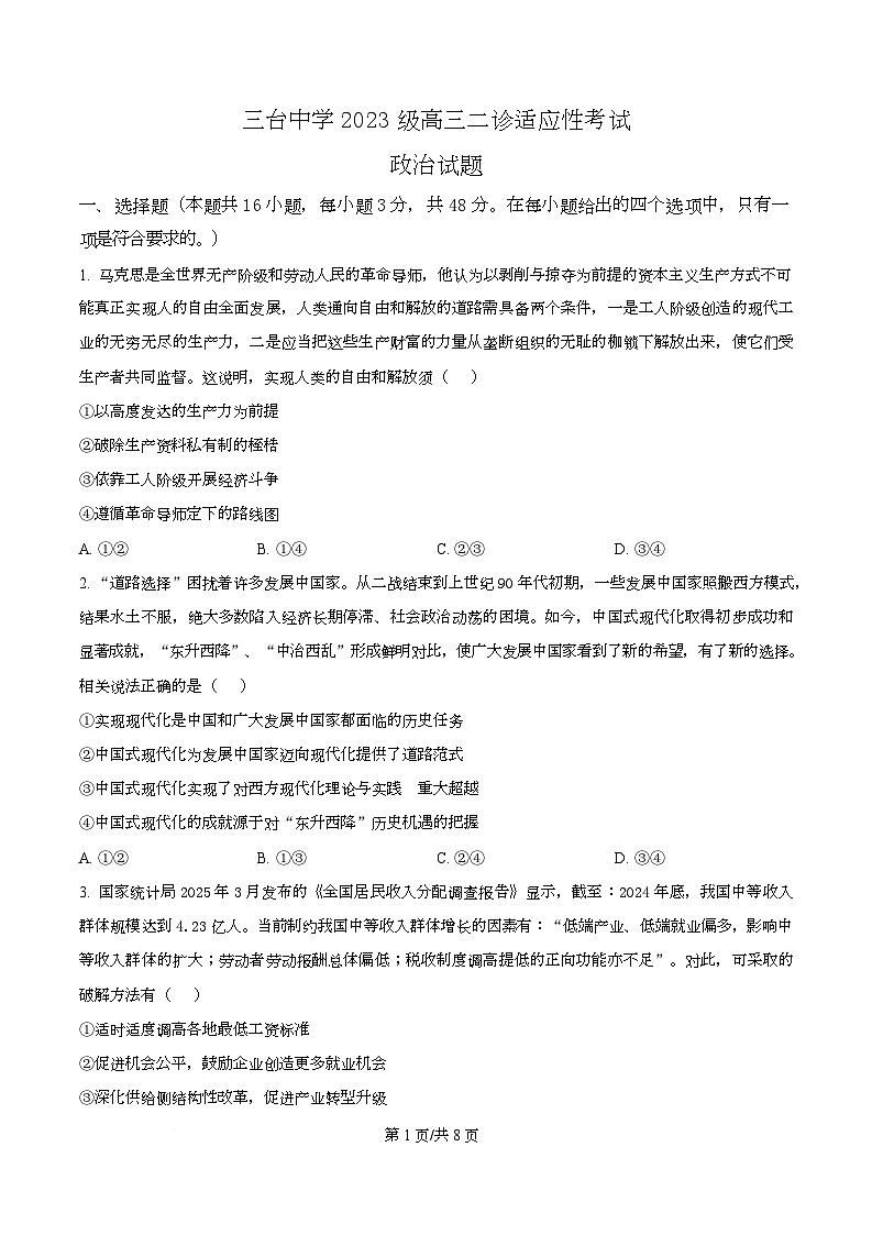 四川省绵阳市三台中学2026届高三上学期二诊适应性考试（第四次月考）政治试题（原卷版）第1页