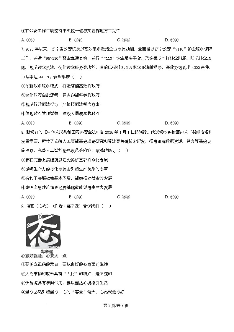 四川省绵阳市三台中学2026届高三上学期二诊适应性考试（第四次月考）政治试题（原卷版）第3页