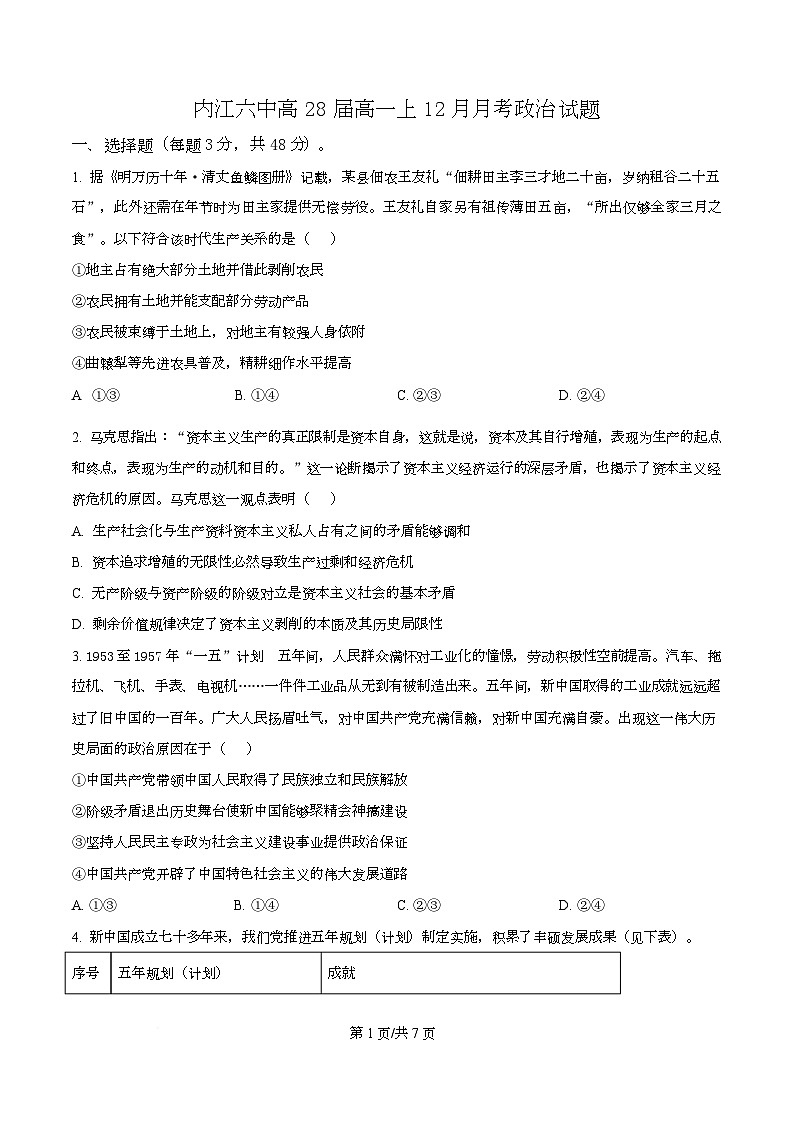 四川省内江市第六中学2025-2026学年高一上学期12月月考政治试题（原卷版）第1页