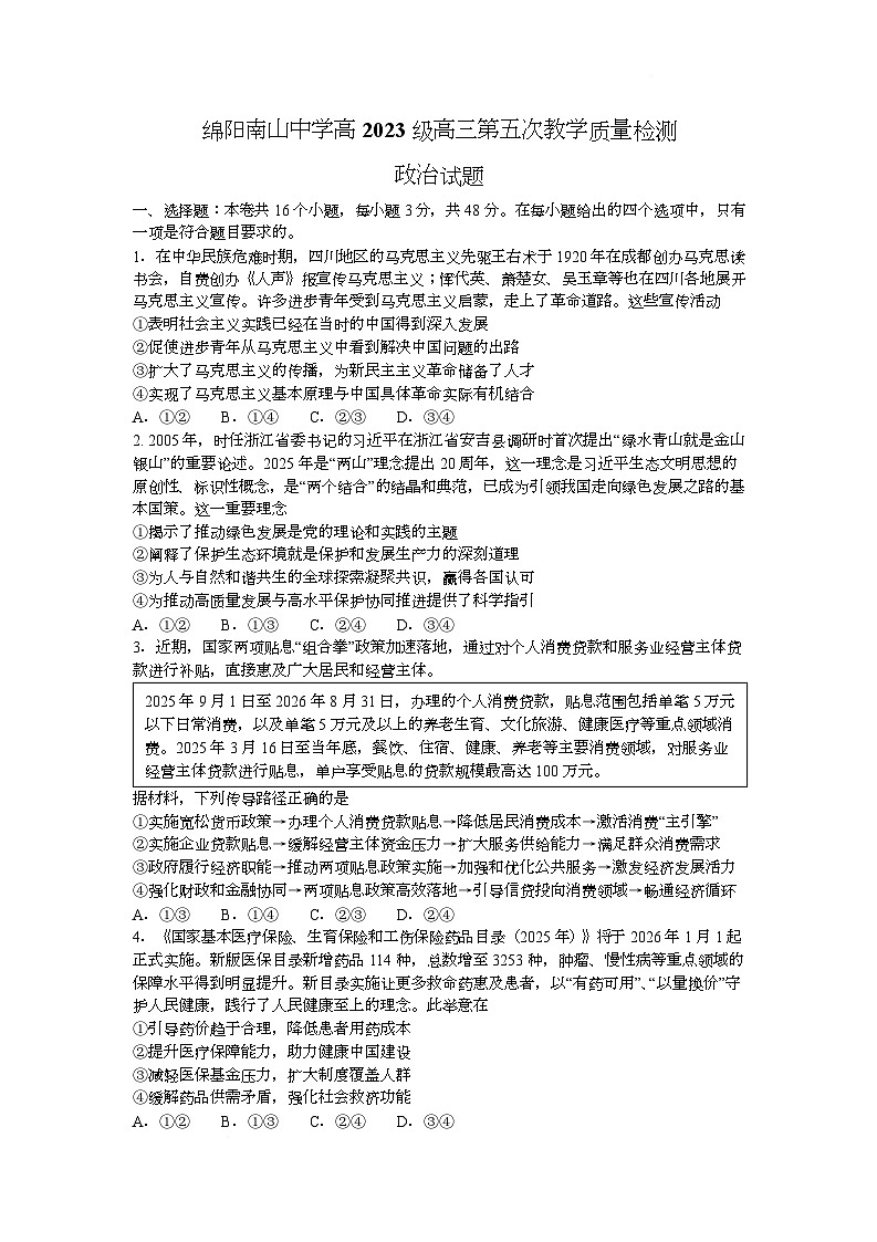 四川省绵阳市南山中学2026届高三上学期二模政治试卷（Word版附解析）第1页