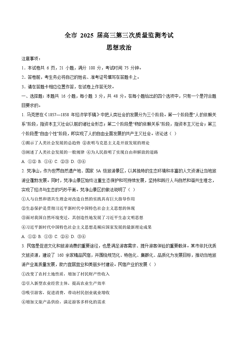 贵州省安顺市2025届高三上学期第三次质量监测（期末）政治试卷（含答案）第1页