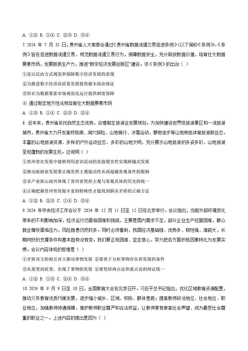 贵州省安顺市2025届高三上学期第三次质量监测（期末）政治试卷（含答案）第3页