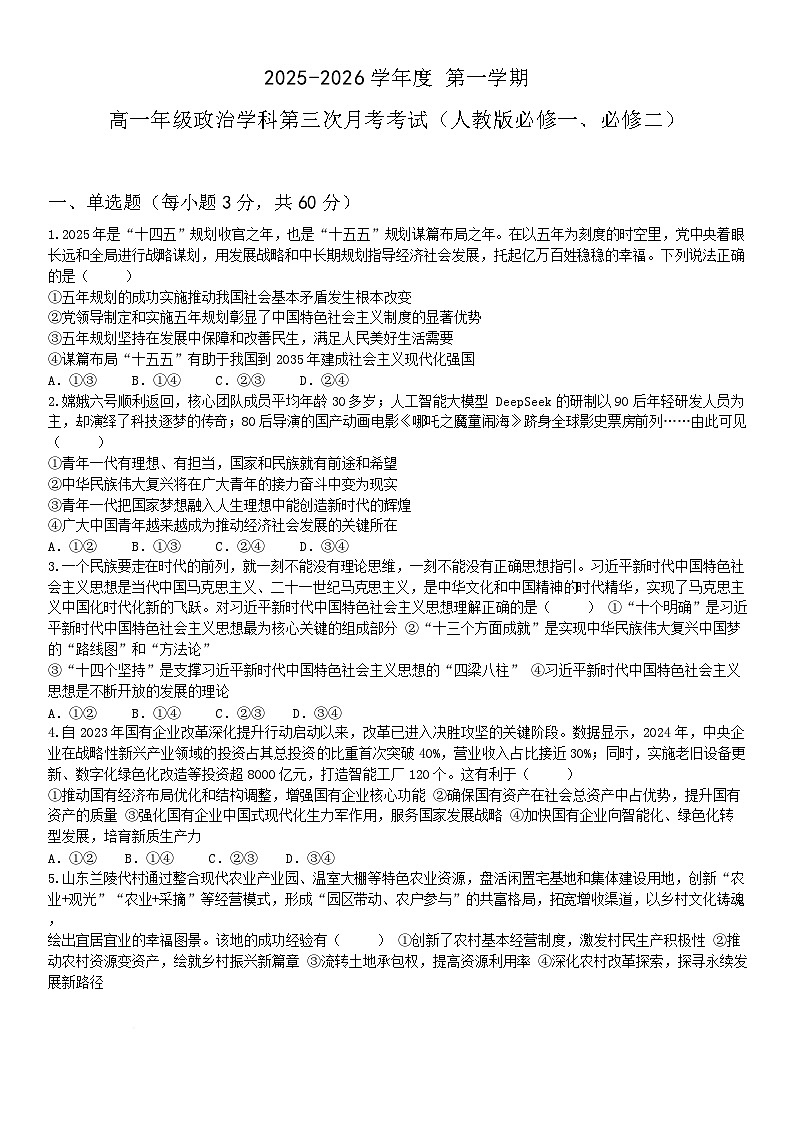 黑龙江省海林市朝鲜族中学2025-2026学年高一上学期第三次月考思想政治试卷（含答案）第1页