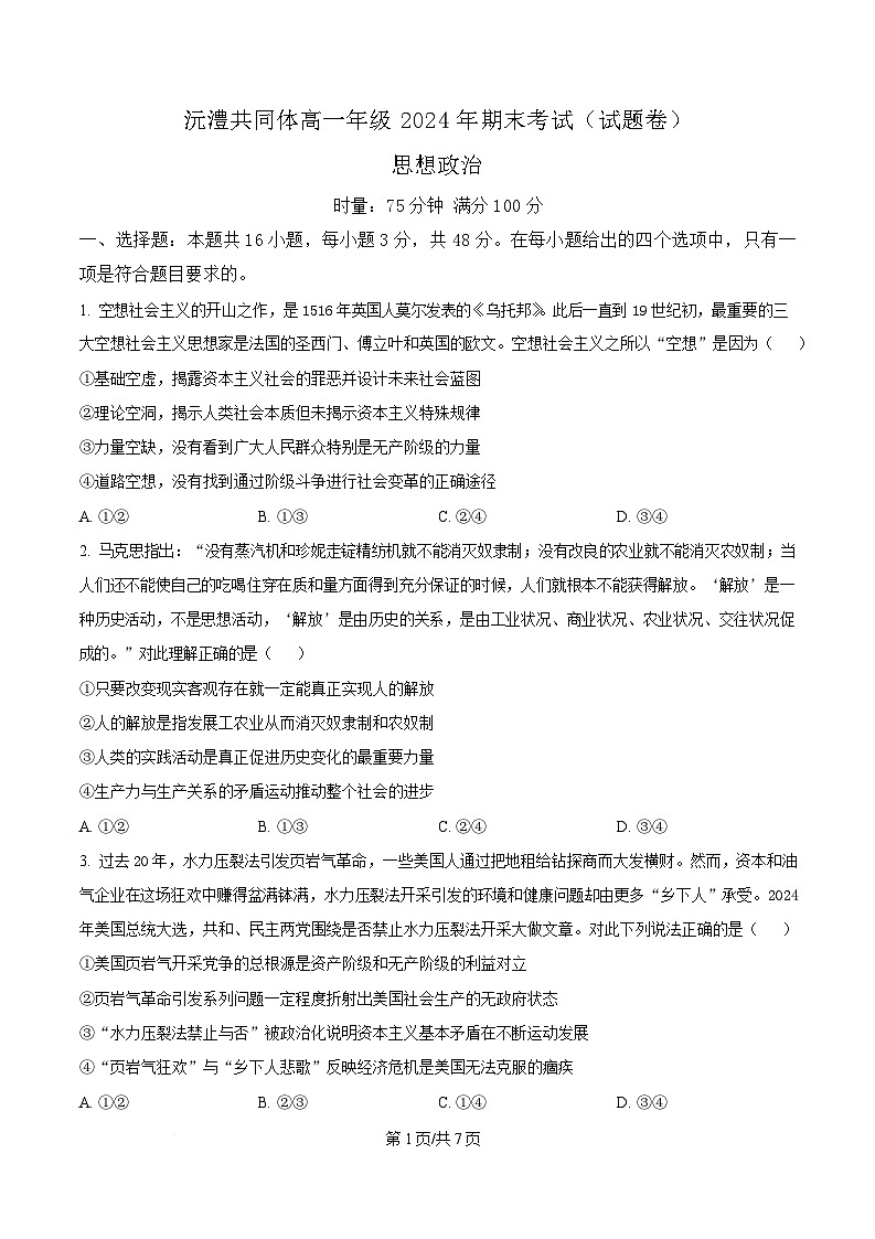 湖南省沅澧共同体2024-2025学年高一上学期期末考试思想政治试卷（含答案）第1页