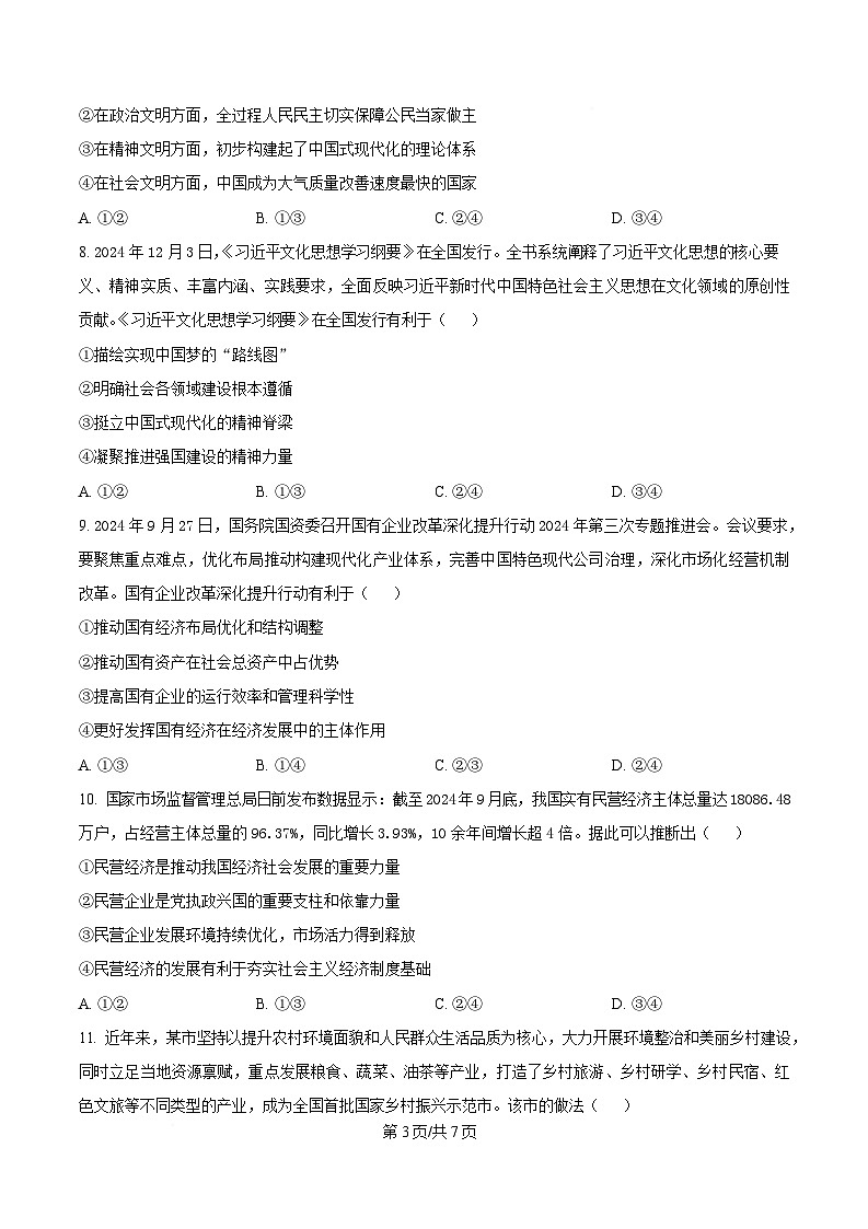 湖南省沅澧共同体2024-2025学年高一上学期期末考试思想政治试卷（含答案）第3页