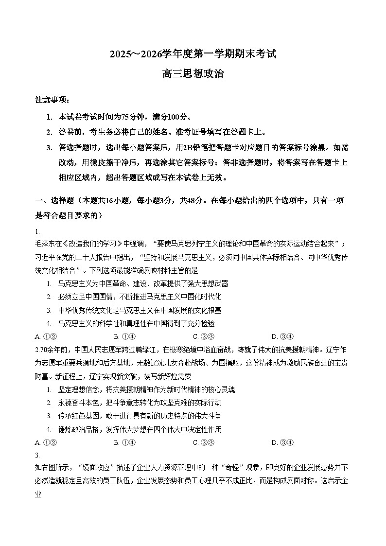 辽宁省锦州新世纪博雅实验学校2025_2026学年高三上学期期末考试政治试卷（文字版，含答案）第1页