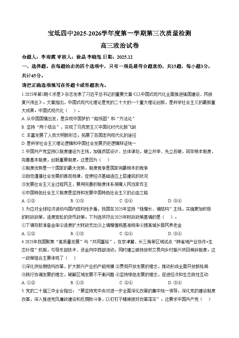天津市宝坻区第四中学2025_2026学年高三上学期12月月考政治试题（文字版，含答案）第1页