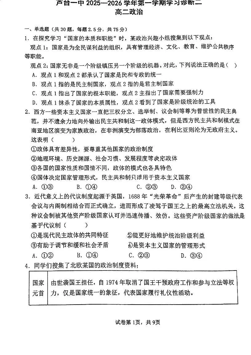 天津市宁河区芦台第一中学2025-2026学年高二上学期第二次月考政治试题第1页
