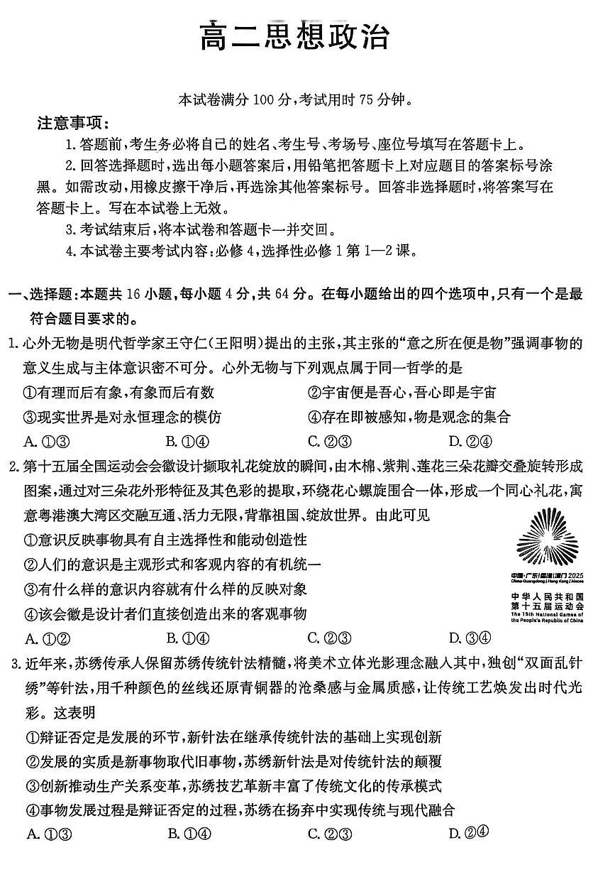 广东省部分学校2025-2026学年高二上学期12月月考政治试题第1页