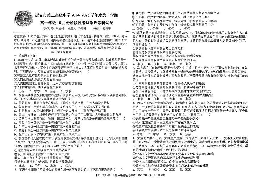 吉林省延吉市第三高级中学2024-2025学年高一上学期10月月考政治试题第1页