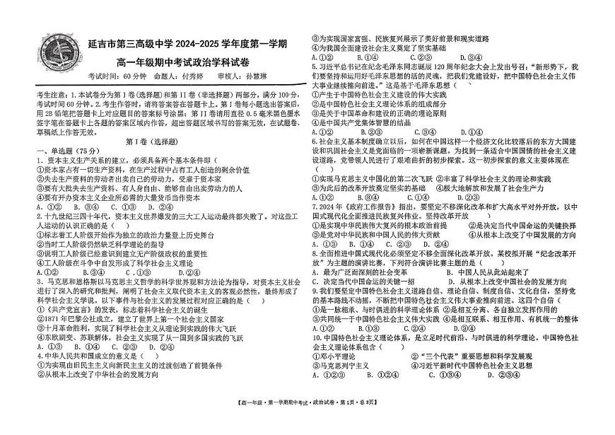 吉林省延吉市第三高级中学2024-2025学年高一上学期期中考试政治试题第1页