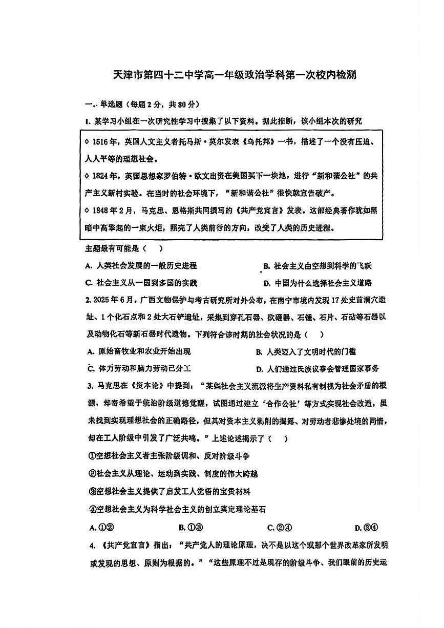 天津市河西区第四十二中学2025-2026学年高一上学期第一次月考政治试题第1页