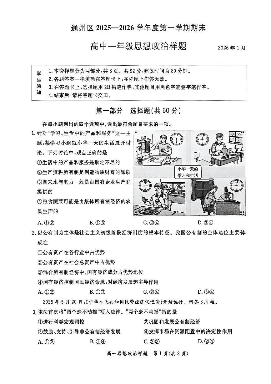 北京市通州区2025-2026学年高一上学期1月期末考试政治试题第1页