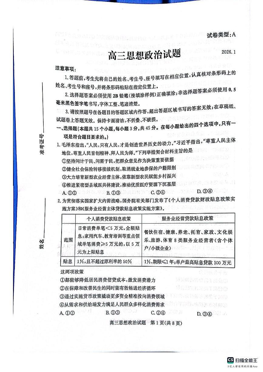 山东省滨州市2025-2026学年高三上学期1月期末考试政治试题（A）第1页