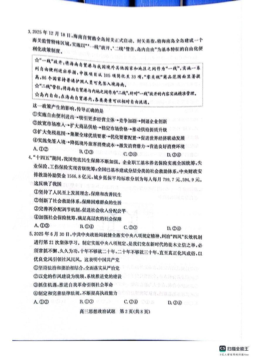 山东省滨州市2025-2026学年高三上学期1月期末考试政治试题（A）第2页