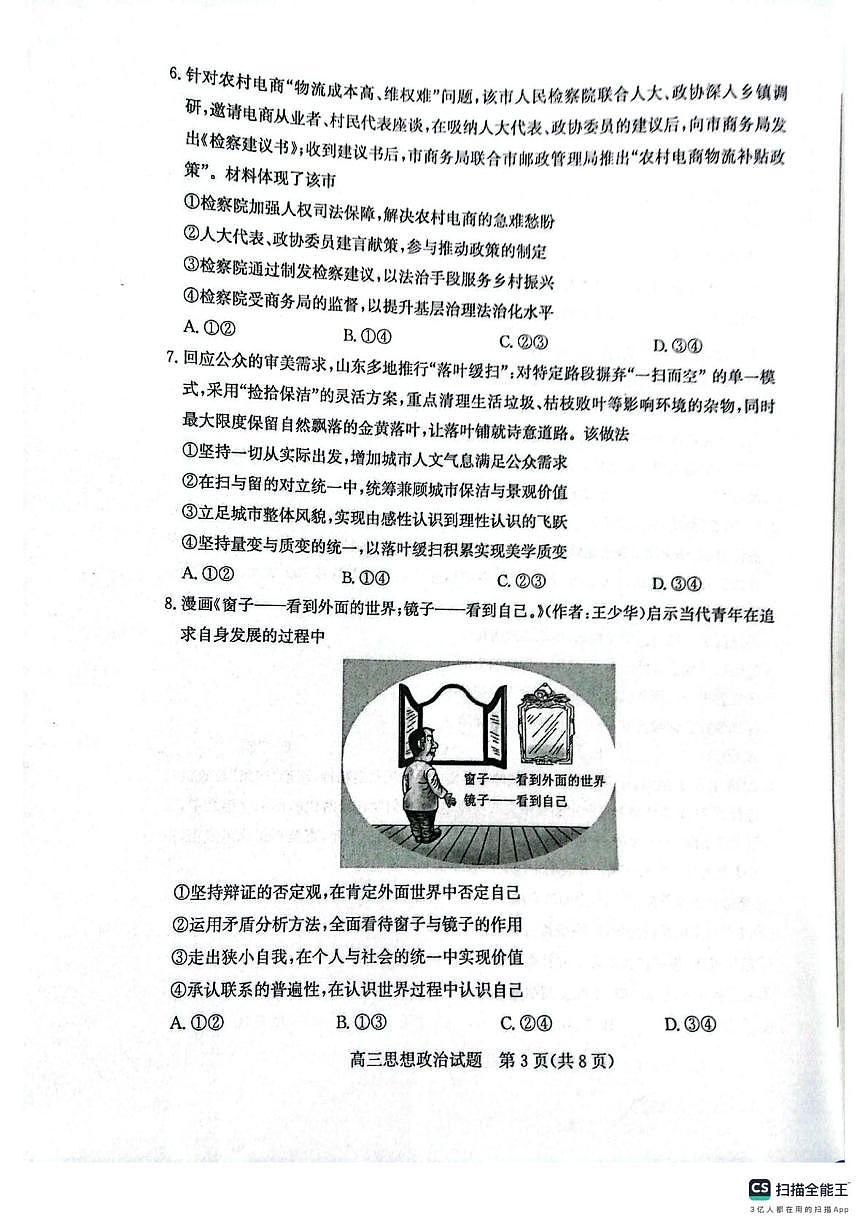 山东省滨州市2025-2026学年高三上学期1月期末考试政治试题（A）第3页