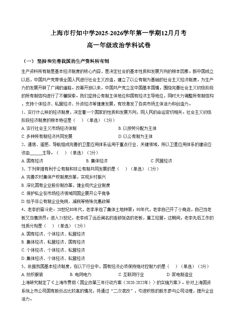 上海市行知中学2025_2026学年高一上学期12月月考政治试题（文字版，含答案）第1页