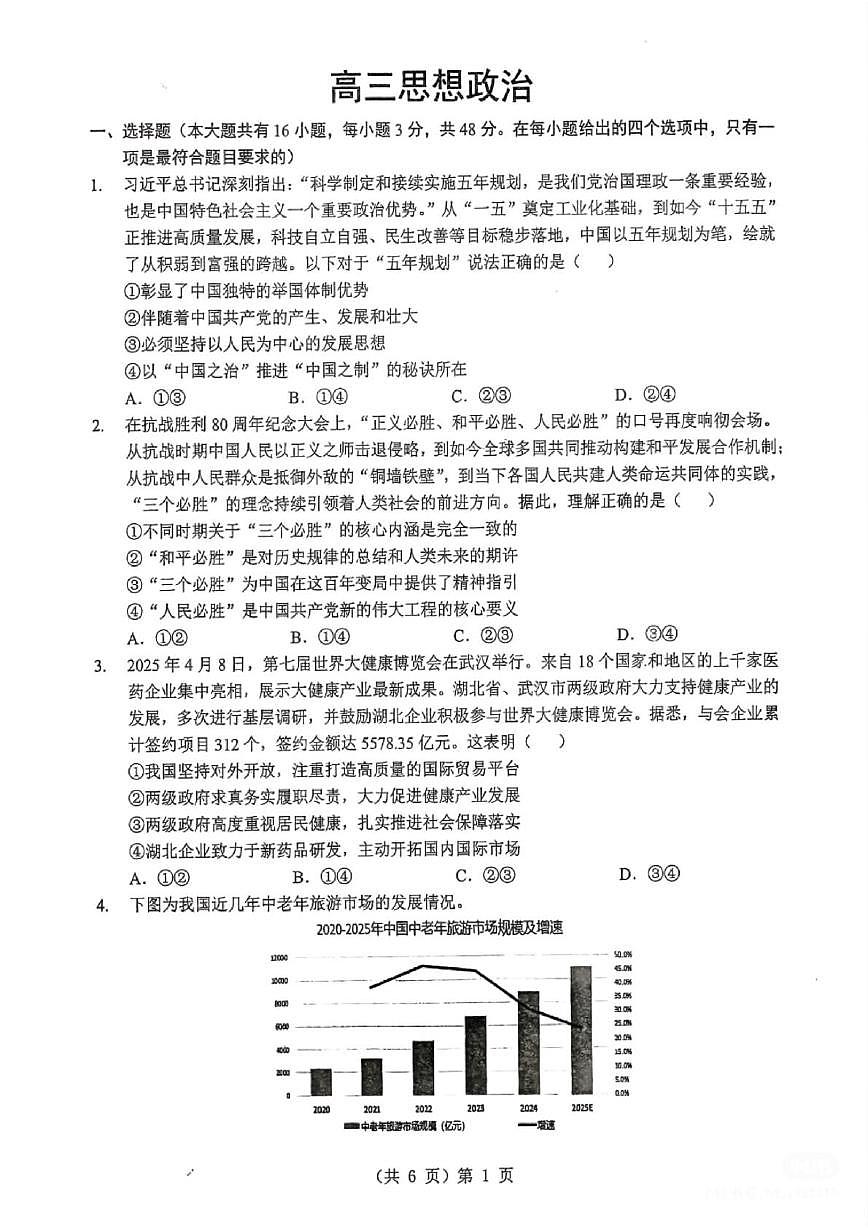 2026届湖北省武汉市高三上学期元月测试政治试卷（月考）第1页