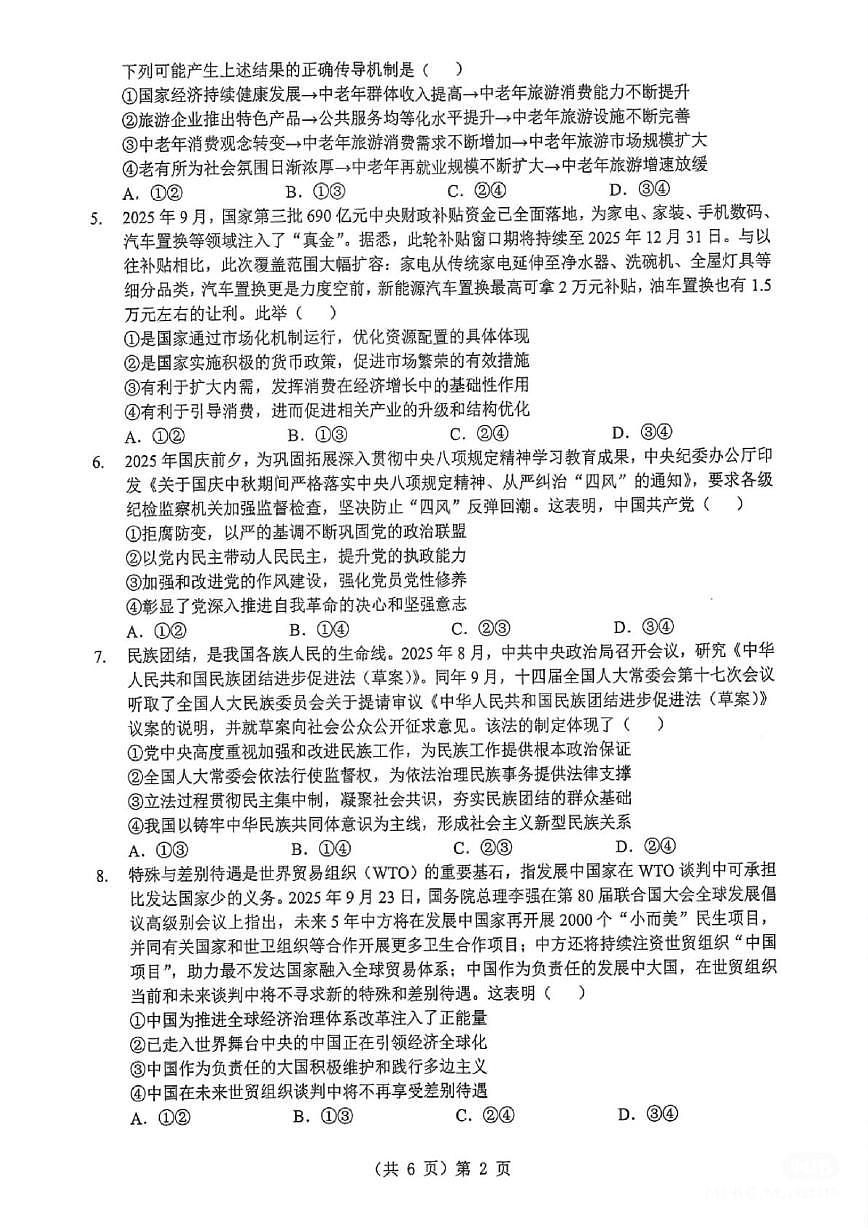 2026届湖北省武汉市高三上学期元月测试政治试卷（月考）第2页