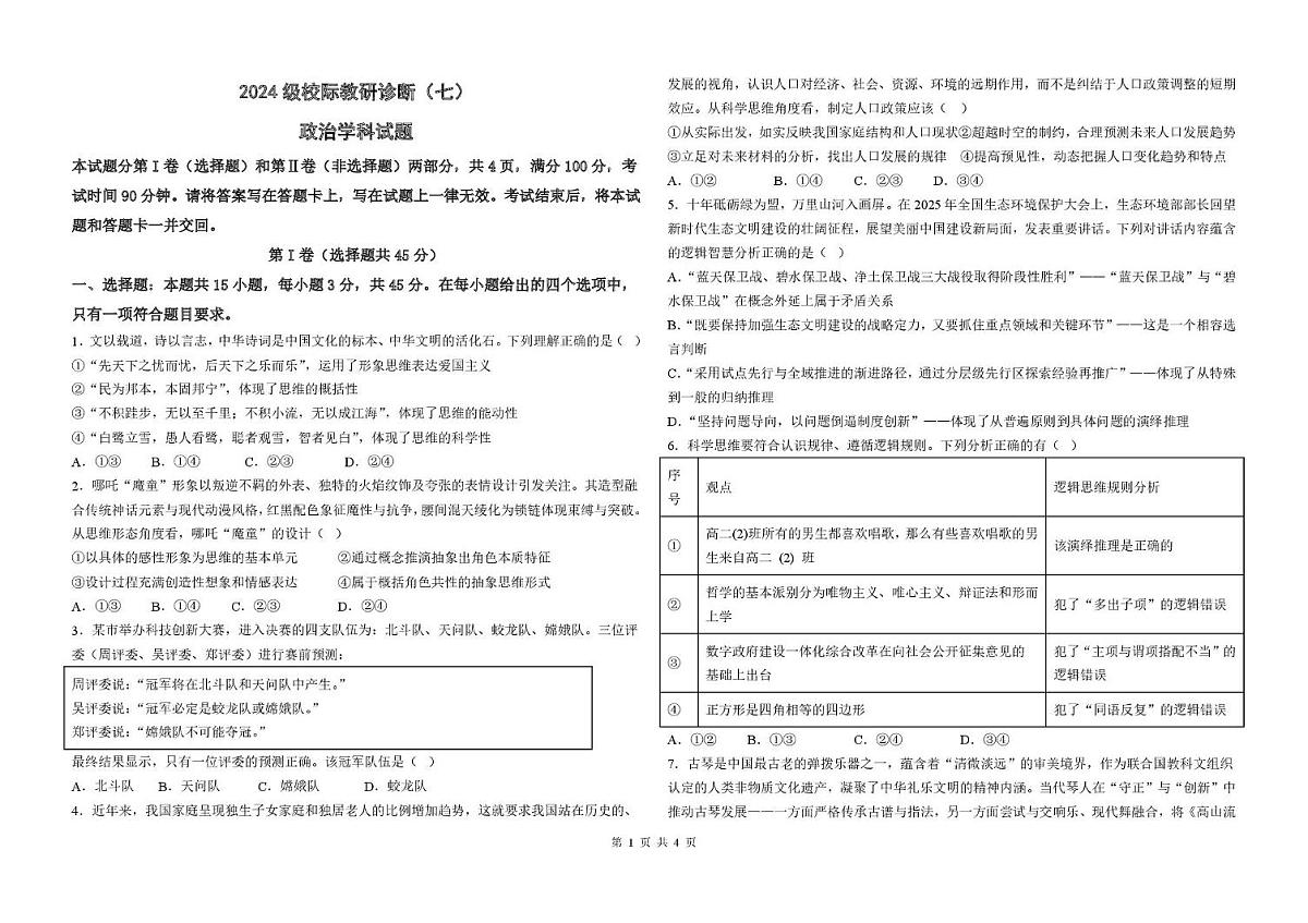 山东省德州市部分学校2025-2026学年高二上学期1月校际教研诊断（七）政治试题（月考）第1页