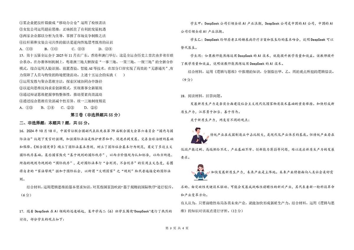 山东省德州市部分学校2025-2026学年高二上学期1月校际教研诊断（七）政治试题（月考）第3页