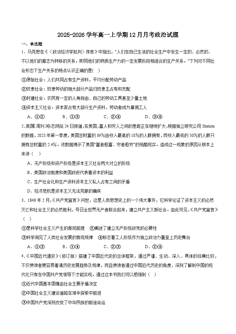 吉林省四所名校2025-2026学年高一上学期12月联考试题 政治(含答案）第1页